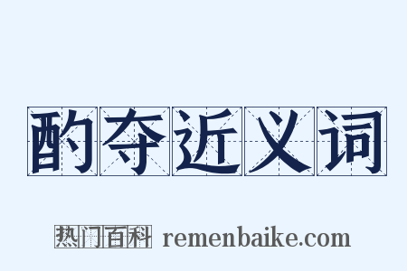 酌夺近义词是什么意思的图片